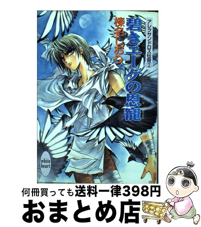 著者：榛名 しおり, 池上 紗京出版社：講談社サイズ：文庫ISBN-10：4062553716ISBN-13：9784062553711■こちらの商品もオススメです ● オーシャンズ12/DVD/DL-38948 / ワーナー・ホーム・ビデオ [DVD] ● チャーリーズ・エンジェル　フルスロットル　コレクターズ・エディション/DVD/HHD-32712 / ソニー・ピクチャーズ エンタテインメント [DVD] ● 煌めくヘルメスの下に アレクサンドロス伝奇5 / 榛名 しおり, 池上 紗京 / 講談社 [文庫] ● ミエザの深き眠り アレクサンドロス伝奇2 / 榛名 しおり, 池上 紗京 / 講談社 [文庫] ● 黒き樹海のメロヴェ ゲルマーニア伝奇 / 榛名 しおり, 池上 紗京 / 講談社 [文庫] ● テュロスの聖母 アレクサンドロス伝奇1 / 榛名 しおり, 池上 紗京 / 講談社 [文庫] ● 半身なる宿命のアモル ゲルマーニア伝奇 / 榛名 しおり, 池上 紗京 / 講談社 [文庫] ● レーヌスを渡る金狼 ゲルマーニア伝奇 / 榛名 しおり, 池上 紗京 / 講談社 [文庫] ● 薫風のフィレンツェ / 榛名 しおり, 池上 紗京 / 講談社 [文庫] ● 王女リーズ テューダー朝の青い瞳 / 榛名 しおり, 池上 沙京 / 講談社 [文庫] ● 光と影のトラキア アレクサンドロス伝奇4 / 榛名 しおり, 池上 沙京 / 講談社 [文庫] ● 聖女殉教 薫風のフィレンツェ / 榛名 しおり, 池上 沙京 / 講談社 [文庫] ● 花降る千年王国 ゲルマーニア伝奇 / 榛名 しおり, 椋本 夏夜 / KADOKAWA [文庫] ● 嘆きと癒しのカントゥス ゲルマーニア伝奇 / 榛名 しおり, 池上 沙京 / 講談社 [文庫] ● 禁断のインノチェンティ 薫風のフィレンツェ / 榛名 しおり, 池上 沙京 / 講談社 [文庫] ■通常24時間以内に出荷可能です。※繁忙期やセール等、ご注文数が多い日につきましては　発送まで72時間かかる場合があります。あらかじめご了承ください。■宅配便(送料398円)にて出荷致します。合計3980円以上は送料無料。■ただいま、オリジナルカレンダーをプレゼントしております。■送料無料の「もったいない本舗本店」もご利用ください。メール便送料無料です。■お急ぎの方は「もったいない本舗　お急ぎ便店」をご利用ください。最短翌日配送、手数料298円から■中古品ではございますが、良好なコンディションです。決済はクレジットカード等、各種決済方法がご利用可能です。■万が一品質に不備が有った場合は、返金対応。■クリーニング済み。■商品画像に「帯」が付いているものがありますが、中古品のため、実際の商品には付いていない場合がございます。■商品状態の表記につきまして・非常に良い：　　使用されてはいますが、　　非常にきれいな状態です。　　書き込みや線引きはありません。・良い：　　比較的綺麗な状態の商品です。　　ページやカバーに欠品はありません。　　文章を読むのに支障はありません。・可：　　文章が問題なく読める状態の商品です。　　マーカーやペンで書込があることがあります。　　商品の痛みがある場合があります。