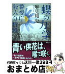 【中古】 蝶の力学 警視庁殺人分析班 / 麻見 和史 / 講談社 [文庫]【宅配便出荷】