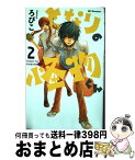 【中古】 となりの怪物くん 2 / ろびこ / 講談社 [コミック]【宅配便出荷】