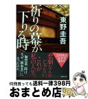 【中古】 祈りの幕が下りる時 / 東野 圭吾 / 講談社 [ペーパーバック]【宅配便出荷】