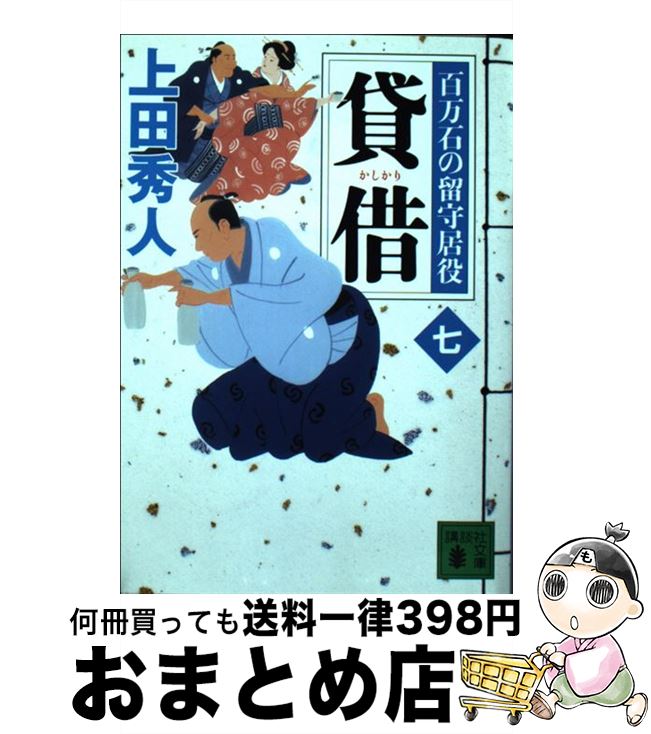 【中古】 貸借 百万石の留守居役7 / 上田 秀人 / 講談社 [文庫]【宅配便出荷】