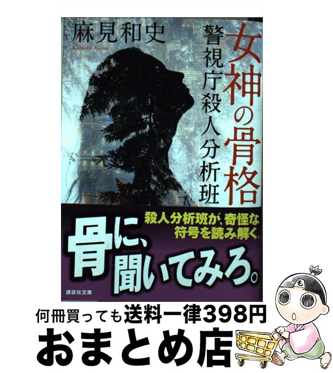 【中古】 女神の骨格 警視庁殺人分析班 / 麻見 和史 / 講談社 [文庫]【宅配便出荷】