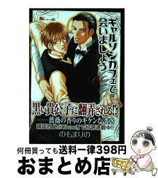 【中古】 ギャルソンカフェで会いましょう 01 / のも まりの / 講談社 [コミック]【宅配便出荷】