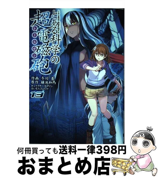 【中古】 とある科学の超電磁砲 とある魔術の禁書目録外伝 13 / 冬川 基, はいむら きよたか / KADOKAWA コミック 【宅配便出荷】