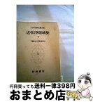 【中古】 日本古典文学大系 50 / 近松門左衛門 / 岩波書店 [単行本]【宅配便出荷】