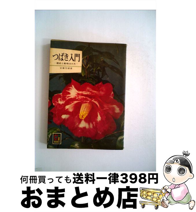 【中古】 つばき入門 / 安藤 芳顕 / 保育社 [文庫]【宅配便出荷】