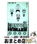 【中古】 HUNTER×HUNTER 23 / 冨樫 義博 / 集英社 [コミック]【宅配便出荷】