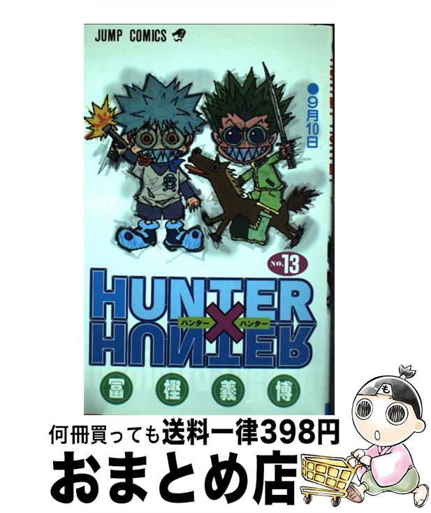 【中古】 HUNTER×HUNTER 13 / 冨樫 義博 / 集英社 その他 【宅配便出荷】