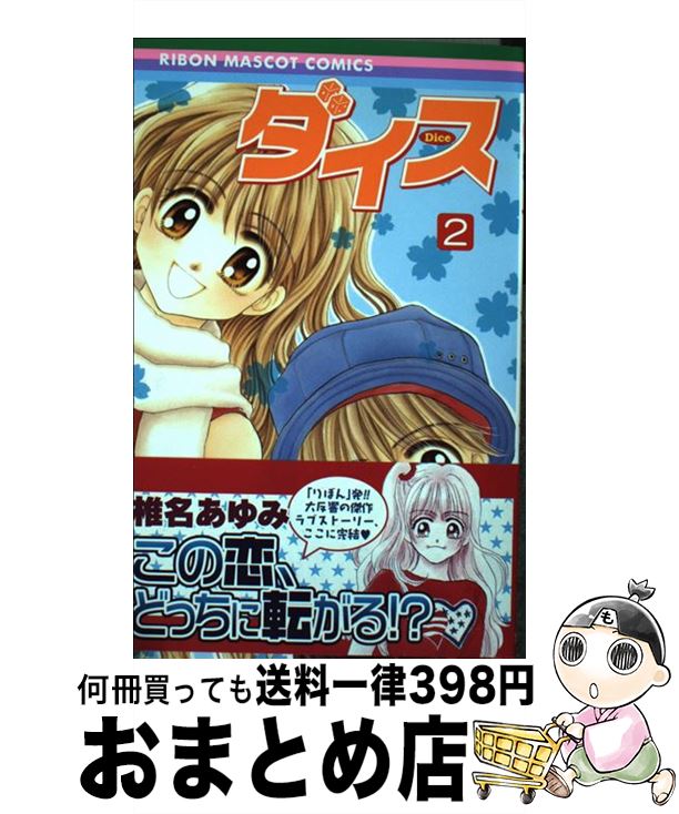 【中古】 ダイス 2 / 椎名 あゆみ / 集英社 [コミック]【宅配便出荷】