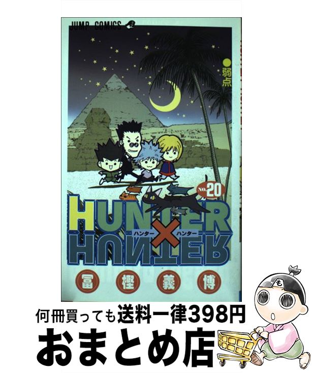  HUNTER×HUNTER 20 / 冨樫 義博 / 集英社 