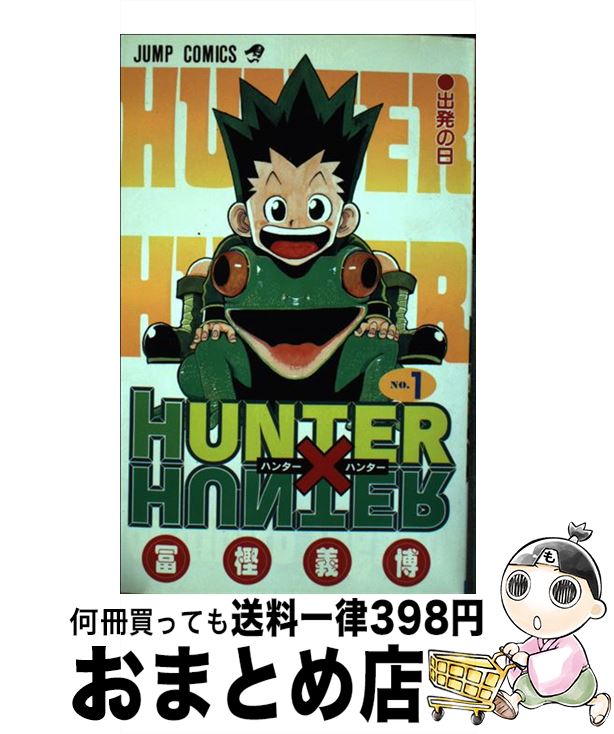  HUNTER×HUNTER 1 / 冨樫 義博 / 集英社 