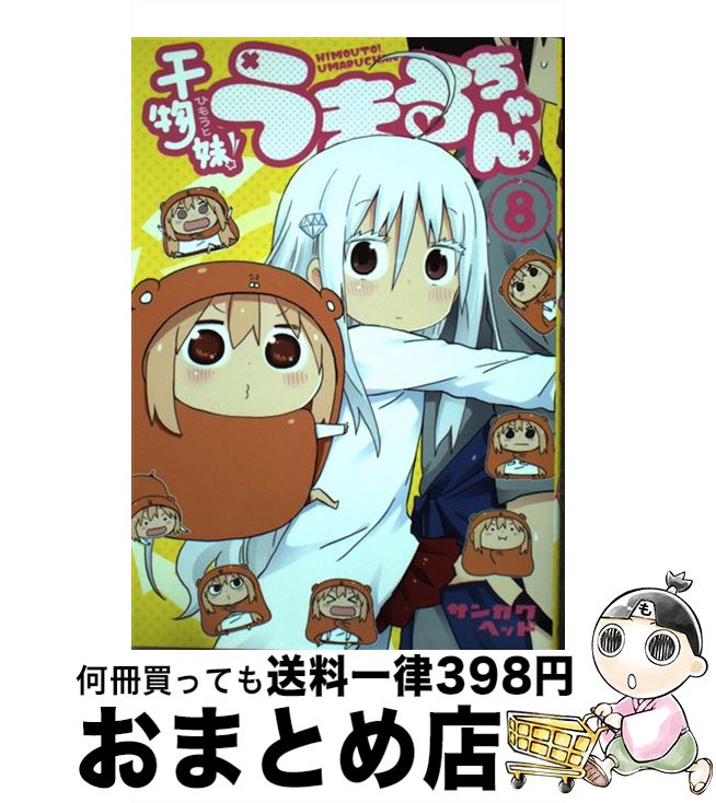 【中古】 干物妹！うまるちゃん 8 / サンカクヘッド / 集英社 [コミック]【宅配便出荷】