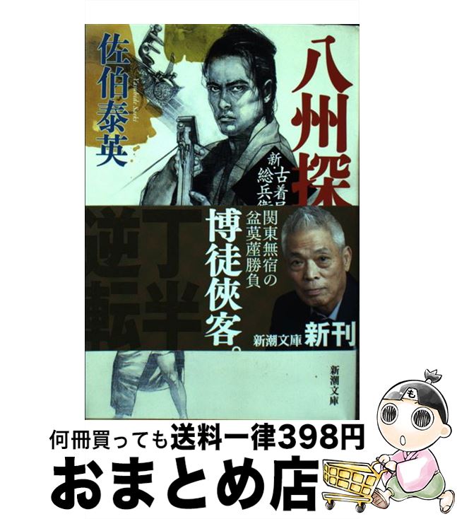 【中古】 八州探訪 新・古着屋総兵衛　第11巻 / 佐伯 泰英 / 新潮社 [文庫]【宅配便出荷】