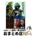 【中古】 死の舞い 新・古着屋総兵衛　第12巻 / 佐伯 泰英 / 新潮社 [文庫]【宅配便出荷】