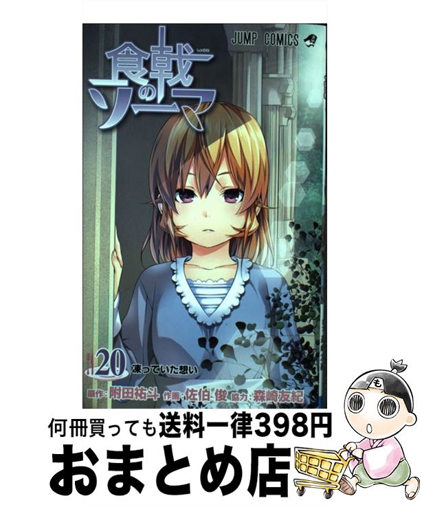 【中古】 食戟のソーマ 20 / 佐伯 俊, 森崎 友紀 / 集英社 [コミック]【宅配便出荷】