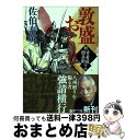 【中古】 敦盛おくり 新 古着屋総兵衛第 16巻 / 佐伯 泰英 / 新潮社 文庫 【宅配便出荷】