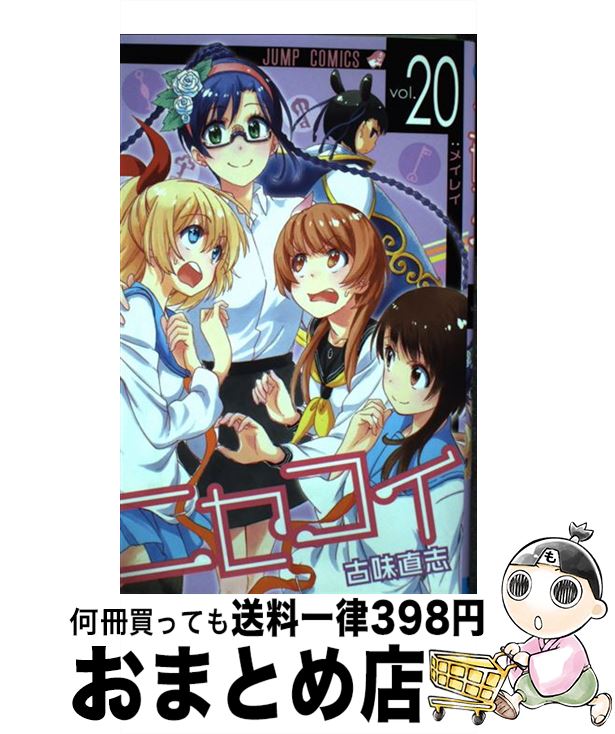 【中古】 ニセコイ 20 / 古味 直志 / 集英社 [コミ