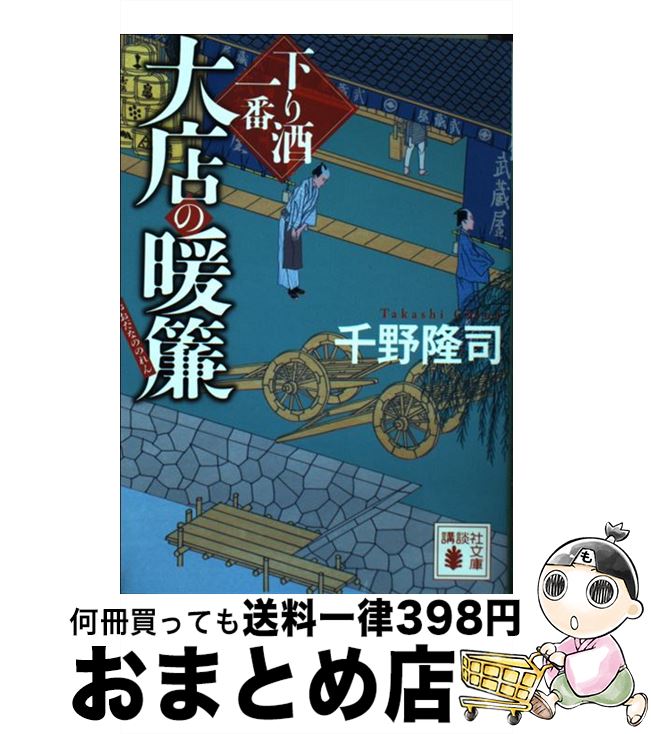 【中古】 大店の暖簾 下り酒一番 / 