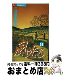 【中古】 風光る 11 / 渡辺 多恵子 / 小学館 [コミック]【宅配便出荷】