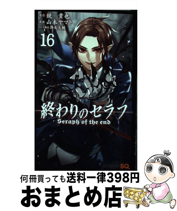 【中古】 終わりのセラフ 16 / 山本 ヤマト, 降矢 大輔 / 集英社 [コミック]【宅配便出荷】