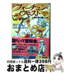 【中古】 新フォーチュン・クエストリプレイ 2 / 深沢 美潮, はせがわ みやび, 迎 夏生, 美鈴 秋 / 主婦の友社 [文庫]【宅配便出荷】