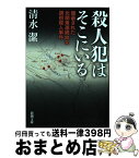 【中古】 殺人犯はそこにいる 隠蔽された北関東連続幼女誘拐殺人事件 / 清水 潔 / 新潮社 [文庫]【宅配便出荷】