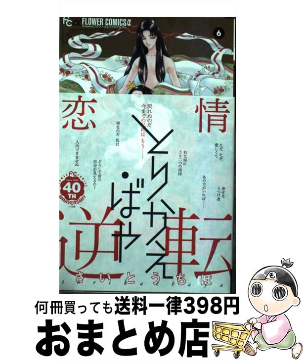 【中古】 とりかえ・ばや 6 / さいとう ちほ / 小学館 [コミック]【宅配便出荷】