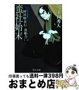 【中古】 蛮社始末 / 上田 秀人 / 中央公論新社 文庫 【宅配便出荷】