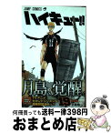 【中古】 ハイキュー！！ 19 / 古舘 春一 / 集英社 [コミック]【宅配便出荷】