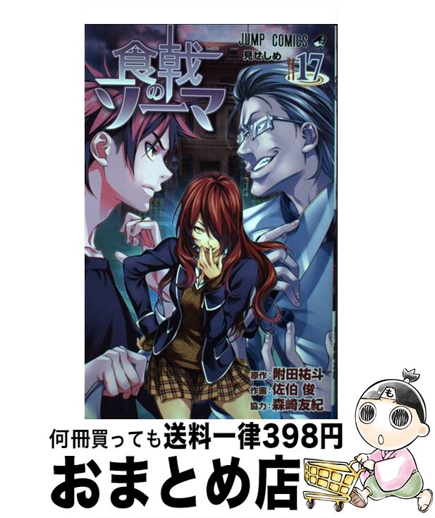 【中古】 食戟のソーマ 17 / 佐伯 俊, 森崎 友紀 / 集英社 [コミック]【宅配便出荷】