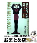 【中古】 はじめちゃんが一番！ 番外編 / 渡辺 多恵子 / 小学館 [文庫]【宅配便出荷】