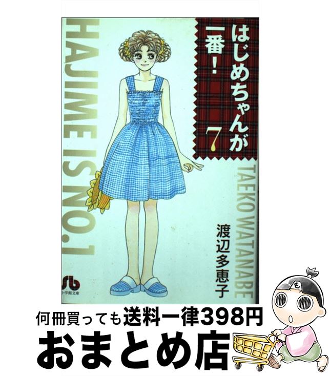 【中古】 はじめちゃんが一番！ 第7