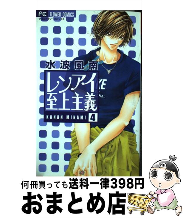 【中古】 レンアイ至上主義 4 / 水波 風南 / 小学館 [コミック]【宅配便出荷】