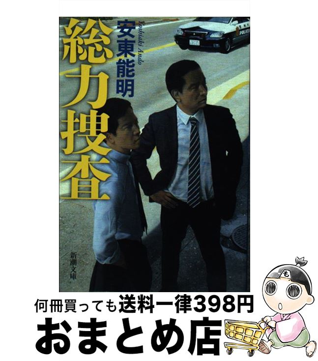 【中古】 総力捜査 / 安東 能明 / 新潮社 [文庫]【宅配便出荷】