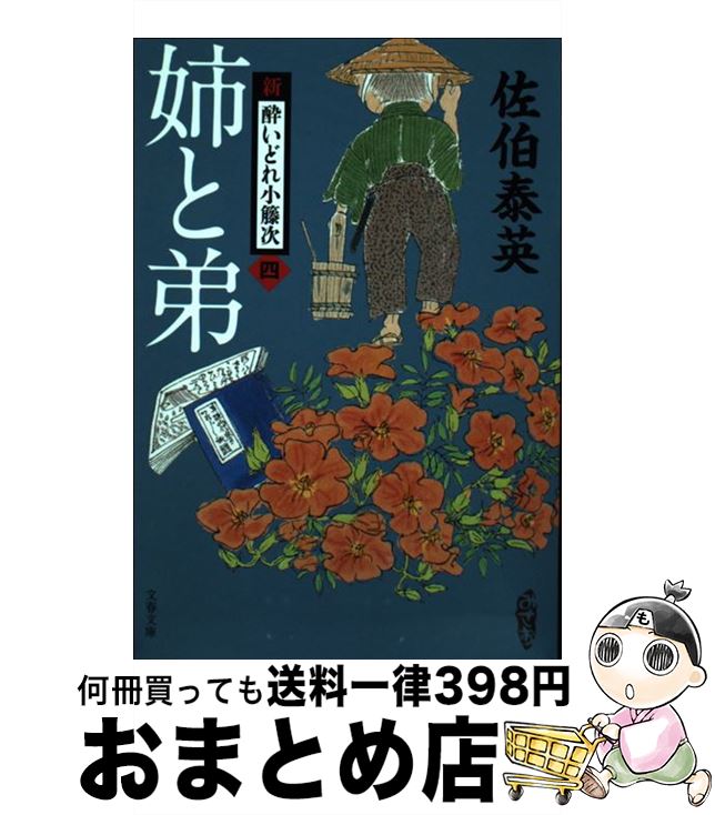 【中古】 姉と弟 新・酔いどれ小籐次　4 / 佐伯 泰英 / 文藝春秋 [文庫]【宅配便出荷】のサムネイル