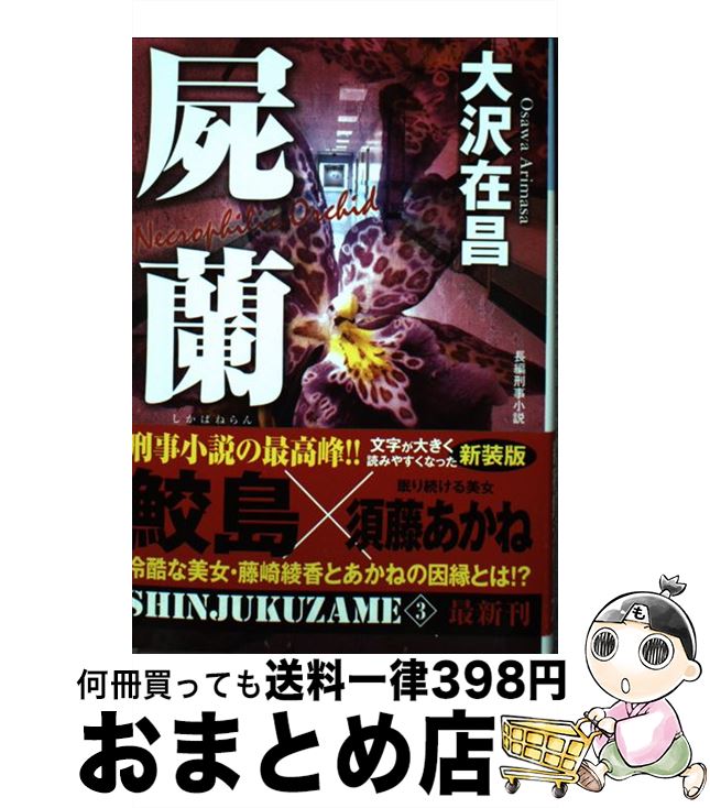 【中古】 屍蘭 新宿鮫3　長編刑事小説 新装版 / 大沢在昌