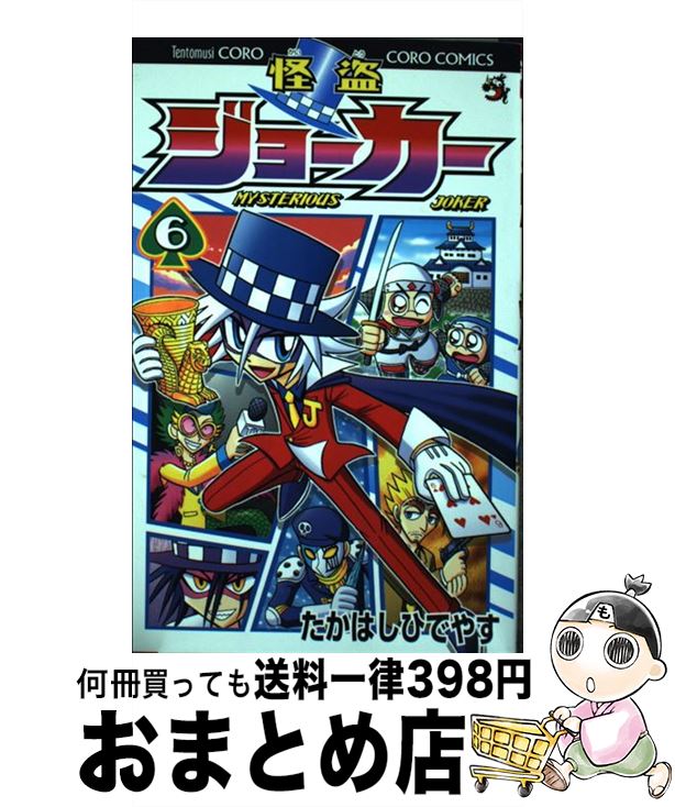 【中古】 怪盗ジョーカー 第6巻 / たかはし ひでやす / 小学館 [コミック]【宅配便出荷】