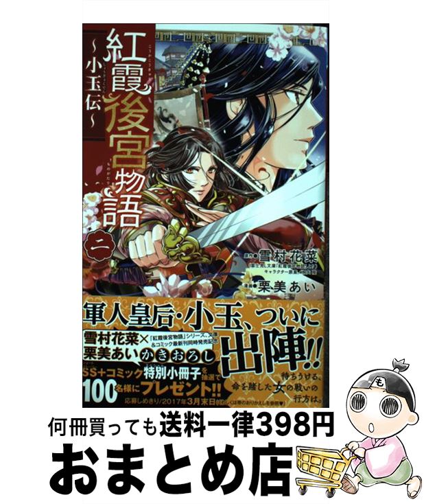 【中古】 紅霞後宮物語～小玉伝～ ニ / 雪村 花菜(原作), 栗美 あい(漫画) / 秋田書店 [コミック]【宅配便出荷】