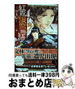 【中古】 紅霞後宮物語～小玉伝～ 三 / 雪村 花菜, 栗美 あい / 秋田書店 [コミック]【宅配便出荷】