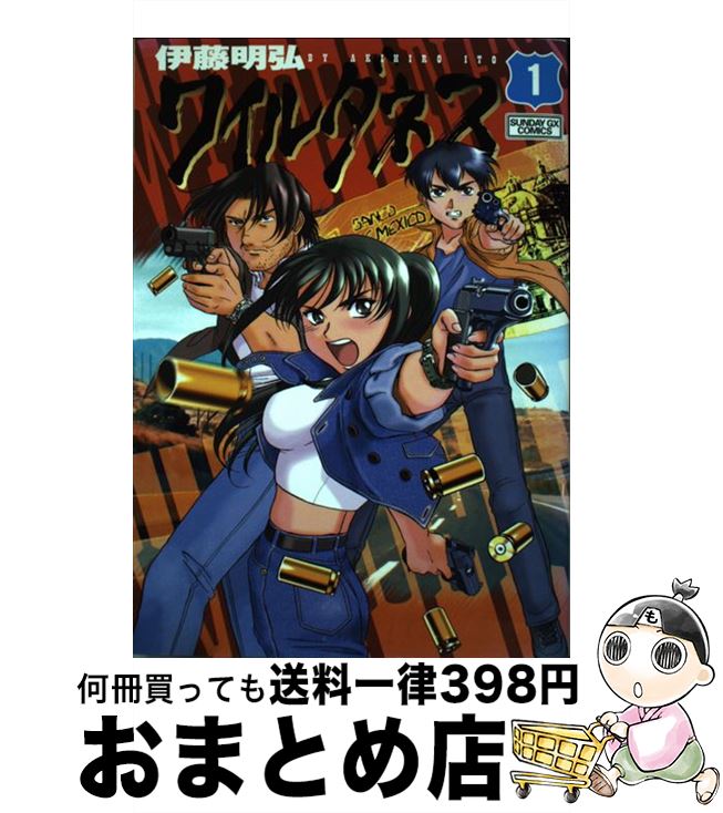 【中古】 ワイルダネス 1 / 伊藤 明弘 / 小学館 [コミック]【宅配便出荷】