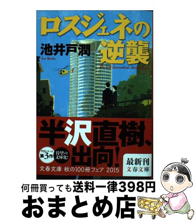 【中古】 ロスジェネの逆襲 半沢直樹3 / 池井戸 潤 / 文藝春秋 [文庫]【宅配便出荷】