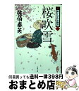  桜吹雪 新・酔いどれ小籐次　3 / 佐伯 泰英 / 文藝春秋 