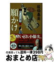  願かけ 新・酔いどれ小籐次　2 / 佐伯 泰英 / 文藝春秋 