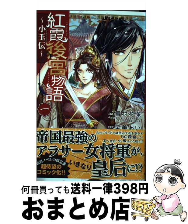 【中古】 紅霞後宮物語～小玉伝～ 一 / 雪村 花菜(原作), 栗美 あい(漫画) / 秋田書店 [コミック]【宅配便出荷】