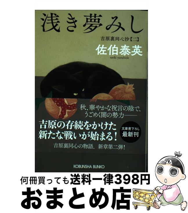 【中古】 浅き夢みし 吉原裏同心抄 2 / 佐伯泰英 / 光文社 文庫 【宅配便出荷】