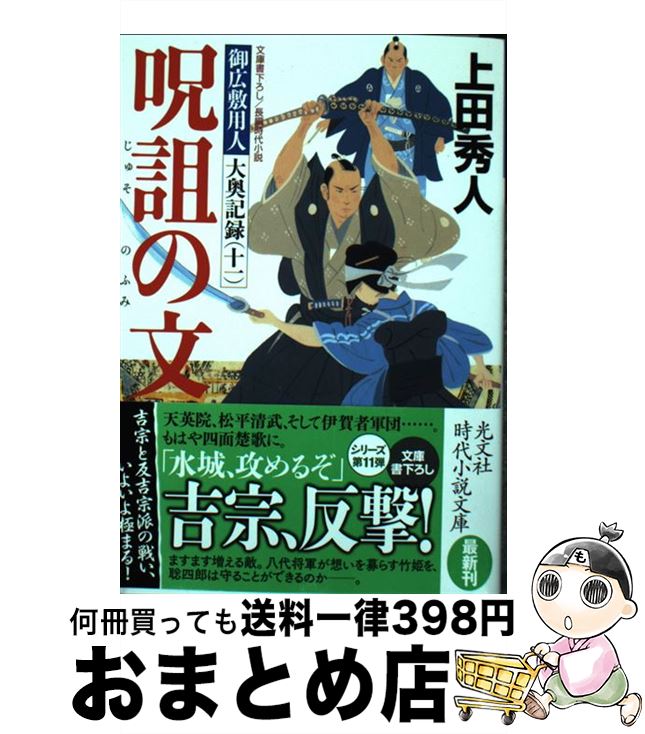 【中古】 呪詛の文 御広敷用人大奥記録　11 / 上田秀人 / 光文社 [文庫]【宅配便出荷】