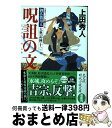 【中古】 呪詛の文 御広敷用人大奥記録　11 / 上田秀人 / 光文社 [文庫]【宅配便出荷】