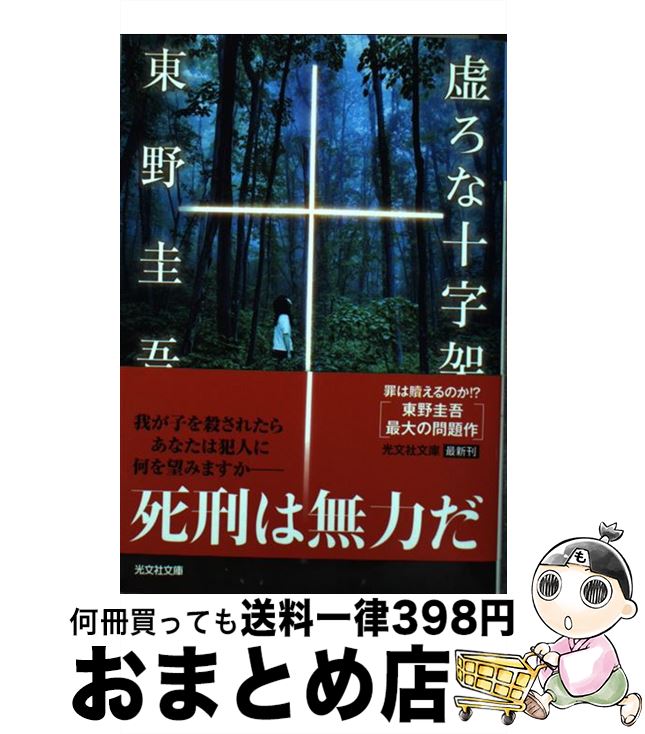 【中古】 虚ろな十字架 / 東野圭吾 / 光文社 [文庫]【宅配便出荷】