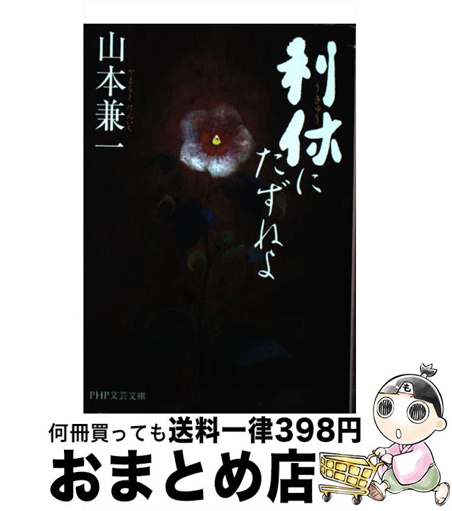 【中古】 利休にたずねよ / 山本 兼一 / PHP研究所 [文庫]【宅配便出荷】