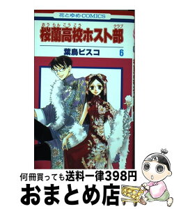 【中古】 桜蘭高校ホスト部 第6巻 / 葉鳥ビスコ / 白泉社 [コミック]【宅配便出荷】